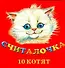 Считалочка. 10 котят - 0