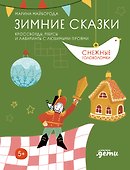 Зимние сказки. Кроссворды, ребусы и лабиринты с любимыми героями - 0