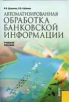 Автоматизированная обработка банковской информации: Учебное пособие