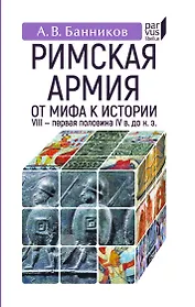 Римская армия:от мифа к истории (VIII-первая половина IV в до н.э.)