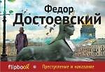 Преступление и наказание