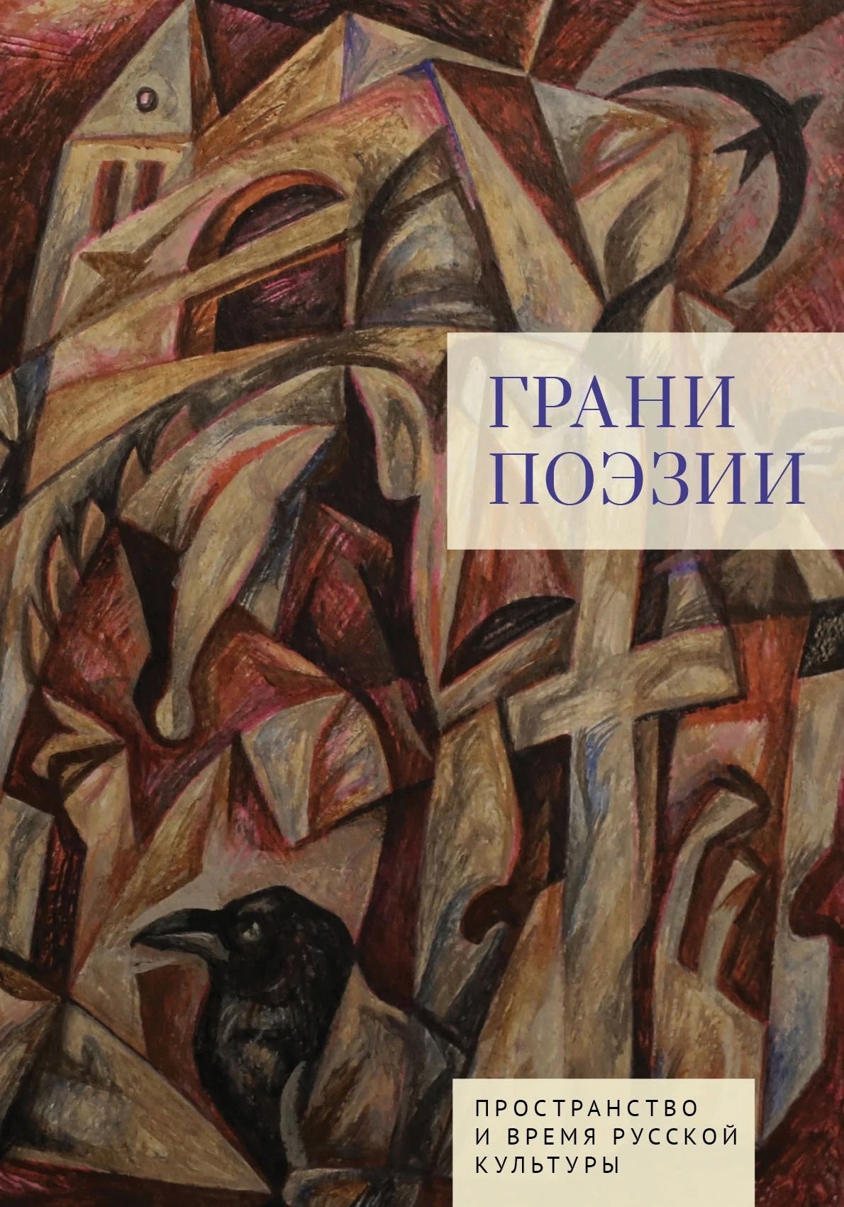 

Грани поэзии
