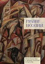 Грани поэзии