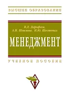 Менеджмент: Учебное пособие