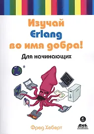 Изучай Erlang во имя добра! Для начинающих