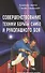 Совершенствование техники борьбы самбо и рукопашного боя. Учебно - метод. пособие - 0