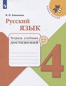 Русский язык. 4 класс. Тетрадь учебных достижений - 0