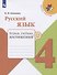 Русский язык. 4 класс. Тетрадь учебных достижений - 0