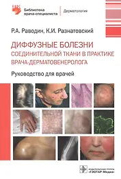 Диффузные болезни соединительной ткани в практике врача-дерматовенеролога. Руководство для врачей
