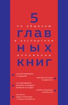 5 главных книг по общению в экспертном изложении