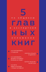 5 главных книг по общению в экспертном изложении