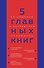 5 главных книг по общению в экспертном изложении - 0