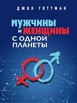 Мужчины и женщины с одной планеты