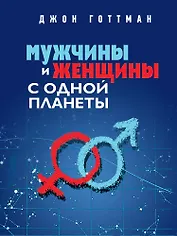 Мужчины и женщины с одной планеты