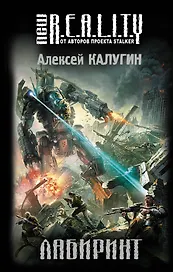 Лабиринт: фантастический роман