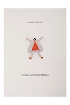 Открытка одинарная «Еще счастливее»