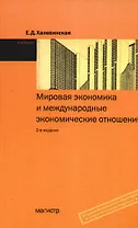 Мировая экономика и международные экономические отношения. Халевинская Е. (Юристъ Гардарики)