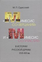 «Мимесис со-зерцания» и «мимесис со-участия» в истории русской драмы XVII–XXI вв