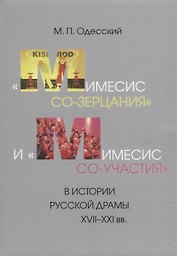 «Мимесис со-зерцания» и «мимесис со-участия» в истории русской драмы XVII–XXI вв