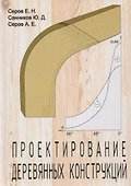 Проектирование деревянных конструкций - 0