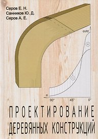 Проектирование деревянных конструкций