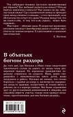 В объятьях богини раздора: роман - 1