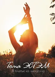 В платье из лиоцелла: сборник стихотворений