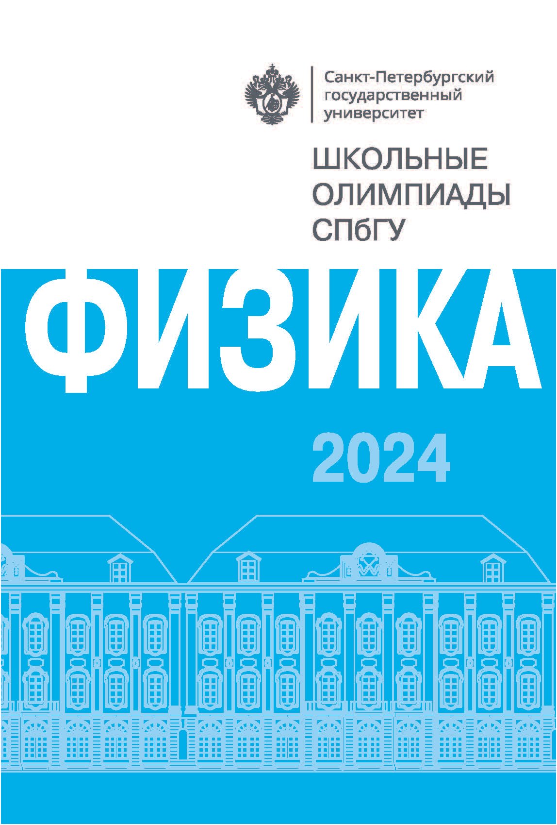

Школьные олимпиады СПбГУ 2024. Физика: учебно-методическое пособие