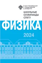 Школьные олимпиады СПбГУ 2024. Физика: учебно-методическое пособие