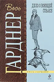 Дело о воющей собаке: роман