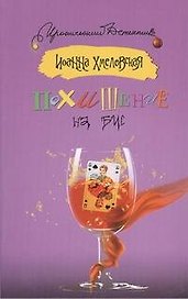 Похищение на бис: [роман]