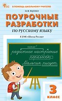 Поурочные разработки по русскому языку. 3 класс. К УМК В.П. Канакиной, В.Г. Горецкого ("Школа России"). Пособие для учителя