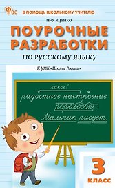 Русский язык. 3 класс. Поурочные разработки к УМК "Школа России"