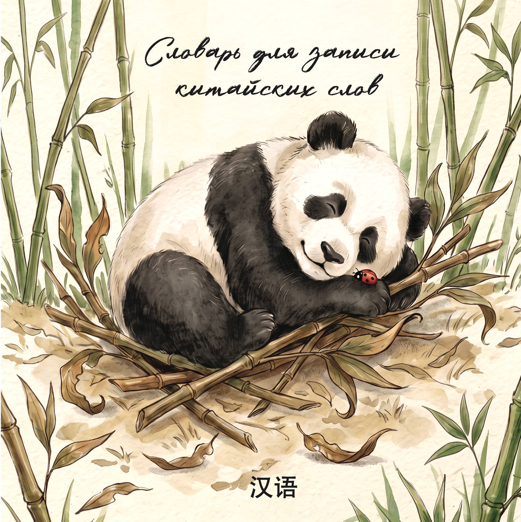 Обложка книги «Словарь для записи китайских слов (15х15 см) (Панда и божья коровка)»