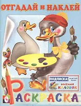 Отгадай и наклей (гусь) (раскраска с наклейками) (3618) (мягк) (Русанэк)