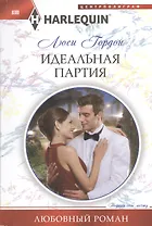 Идеальная партия