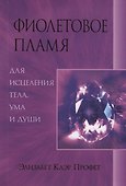 Фиолетовое пламя для исцеления тела ума и души (м) Профет - 0
