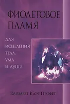 Фиолетовое пламя для исцеления тела ума и души (м) Профет