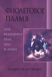 Фиолетовое пламя для исцеления тела ума и души (м) Профет