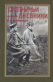 Охотничьи дневники егермейстра М.В. Андреевского