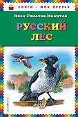 Русский лес - 0
