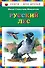 Русский лес - 0