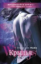 Крылья : роман