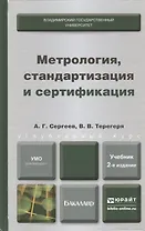 Метрология стандартизация и сертификация 2-е изд. пер. и доп. учебник для бакалавров