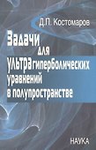 Задачи для ультрагиперболических уравнений в полупространстве - 0
