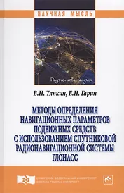 Методы определения навигационных параметров подвижных средств с использованием спутниковой радионави