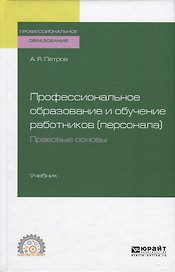 Профессиональное образование и обучение работников (персонала). Правовые основы. Учебник