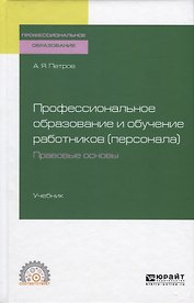 Профессиональное образование и обучение работников (персонала). Правовые основы. Учебник