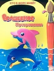 Волшебное превращение: Кто в море живет