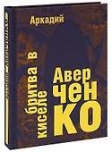 Бритва в киселе - 0